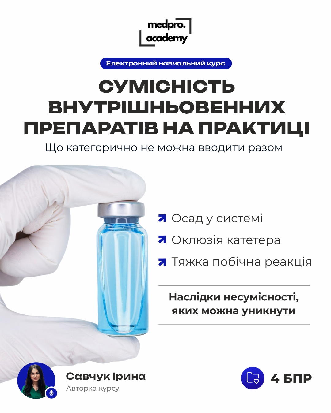 3_Сумісність внутрішньовенних препаратів на практиці що категорично не можна вводити разом